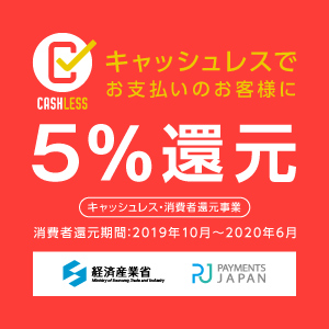 キャッシュレスで5%還元