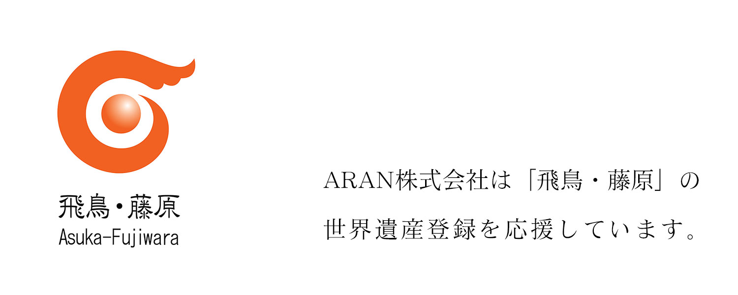 飛鳥・藤原を世界遺産へ