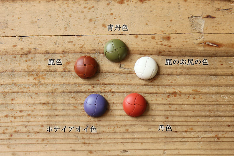 奈良の５色の革ボタン